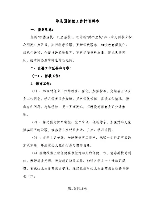 幼儿园保教工作计划样本(5篇)