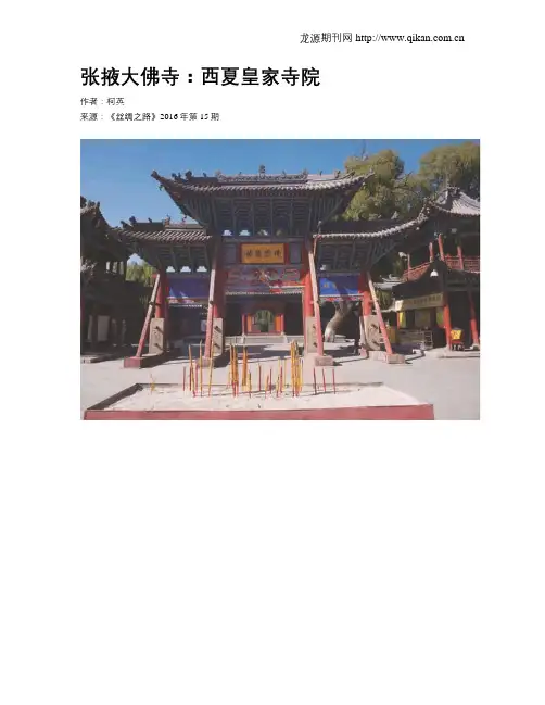 张掖大佛寺：西夏皇家寺院