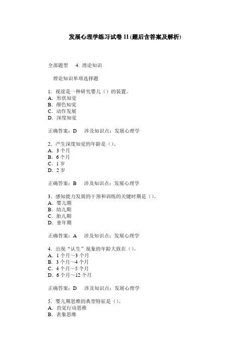 发展心理学练习试卷11(题后含答案及解析)