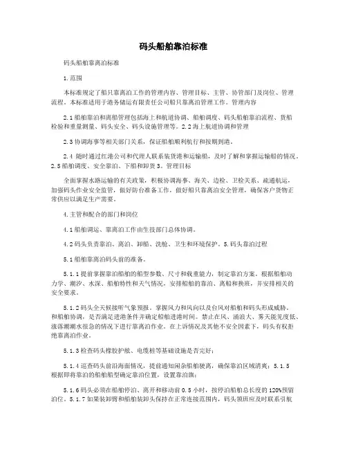 码头船舶靠泊标准