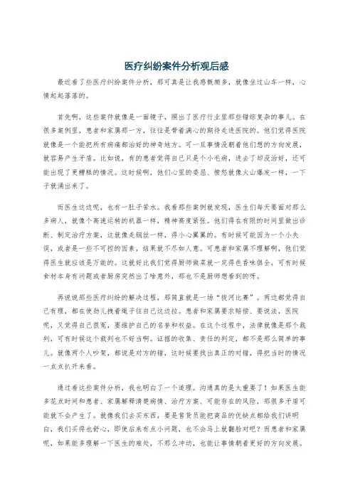 医疗纠纷案件分析观后感