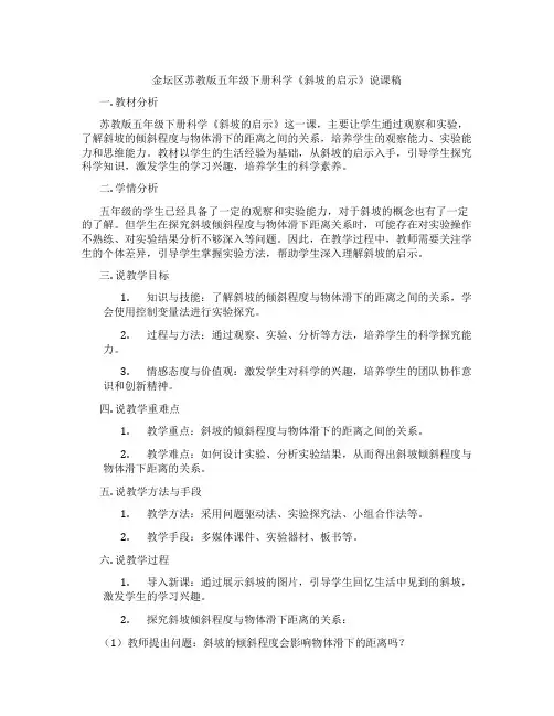 金坛区苏教版五年级下册科学《斜坡的启示》说课稿