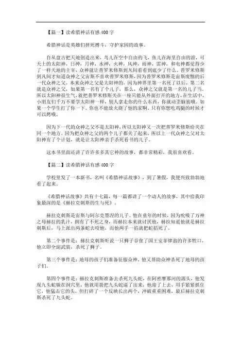 最新读希腊神话有感400字五篇