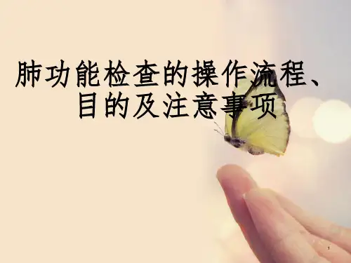 肺功能检查操作流程PPT课件【41页】