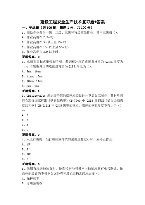 建设工程安全生产技术复习题+答案