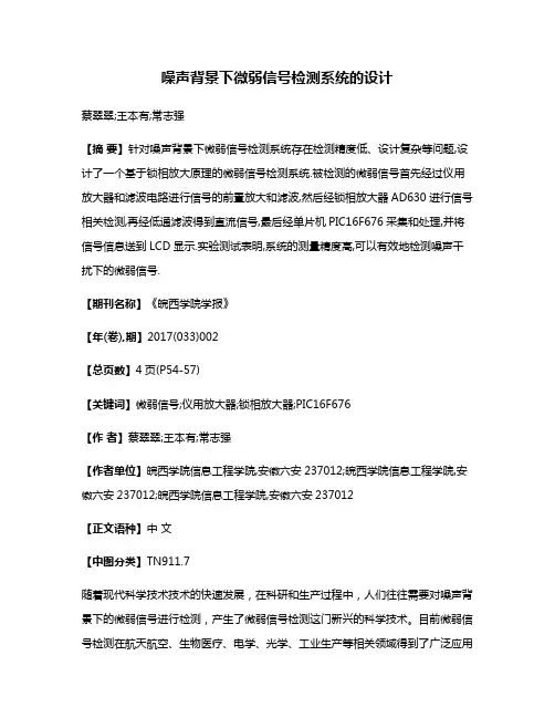 噪声背景下微弱信号检测系统的设计