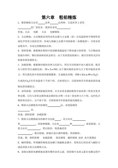 第六章-粗铅精炼