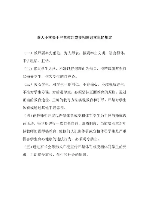 奉天小学关于严禁体罚或变相体罚学生的规定