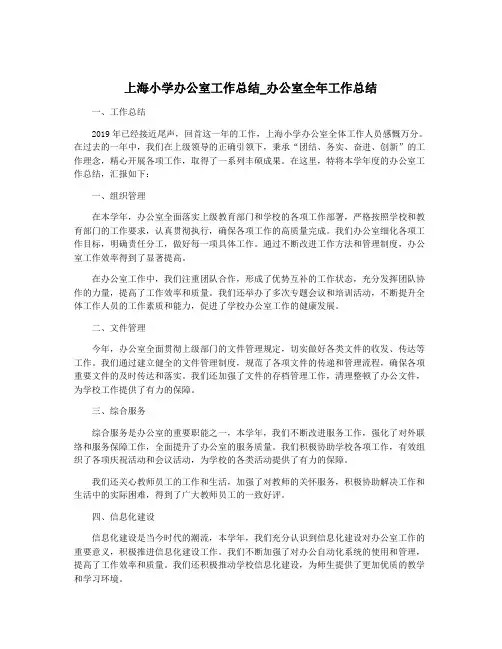 上海小学办公室工作总结_办公室全年工作总结