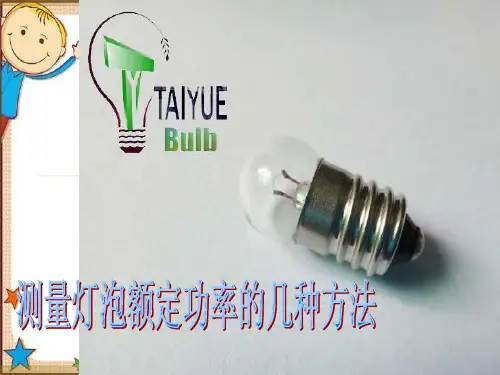 测量小灯泡电功率的几种方法
