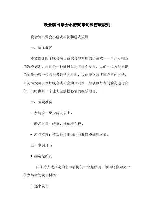 晚会演出聚会小游戏串词和游戏规则