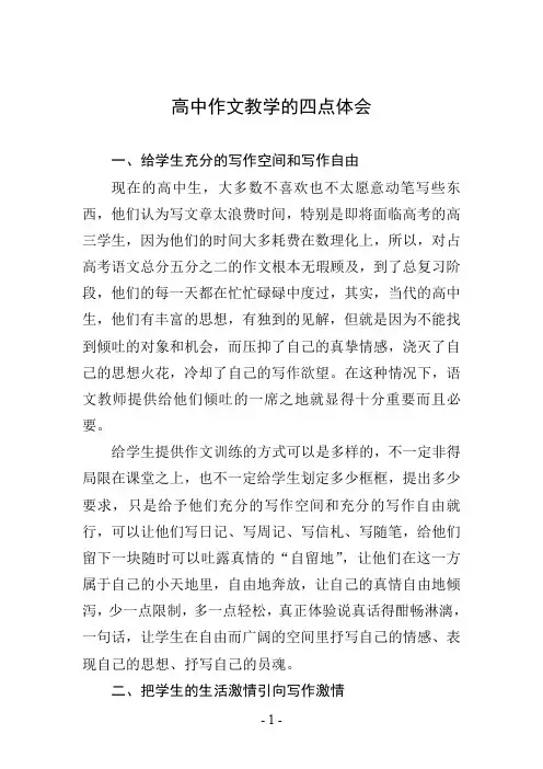 高中作文教学的四点体会