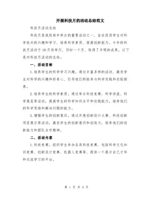 开展科技月的活动总结范文