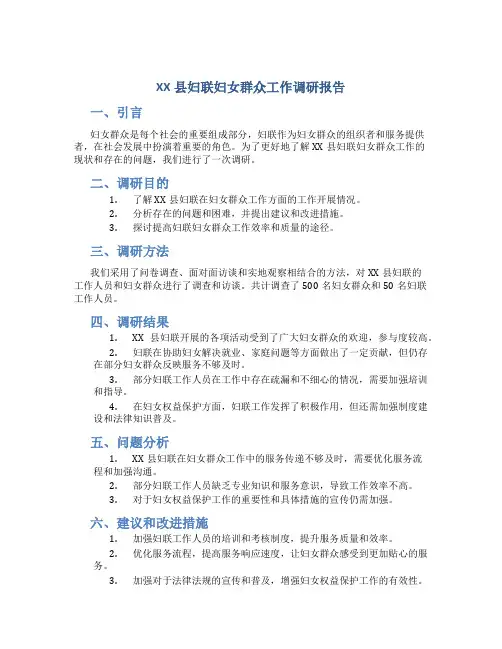 XX县妇联妇女群众工作调研报告