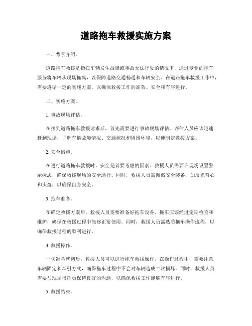 道路拖车救援实施方案