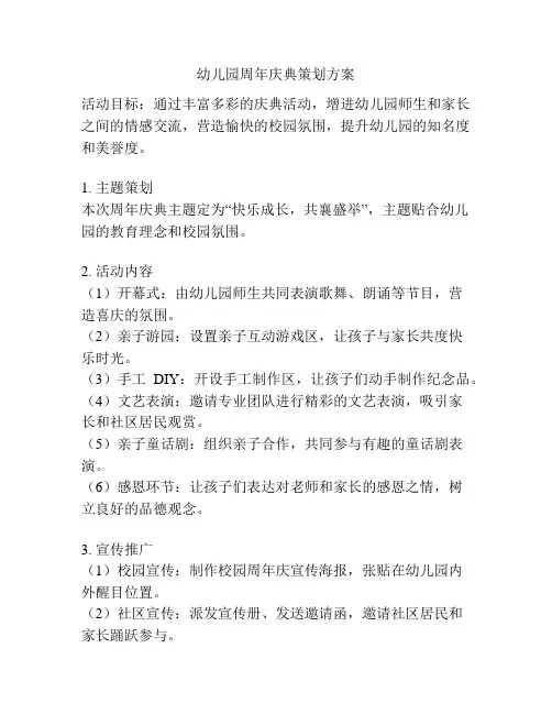 幼儿园周年庆典策划方案