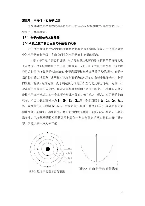 《半导体物理》胡礼中第三章 半导体中的电子状态