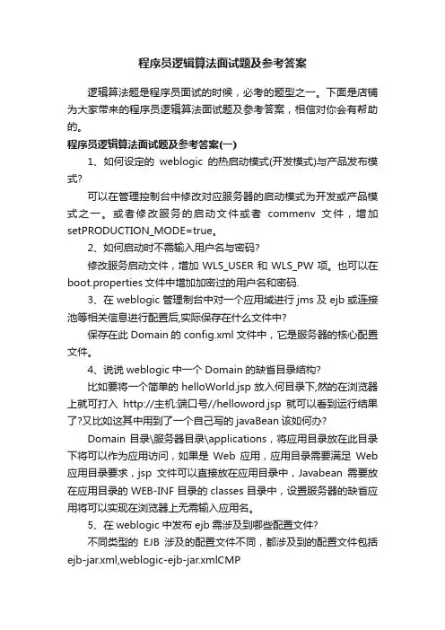 程序员逻辑算法面试题及参考答案