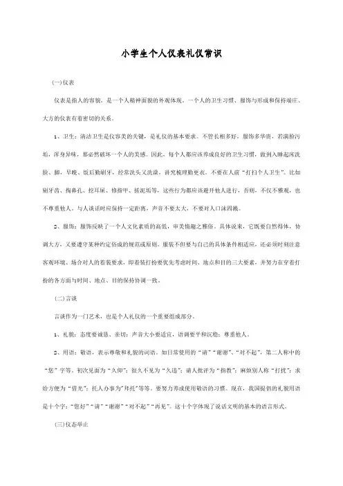 小学生个人仪表礼仪常识