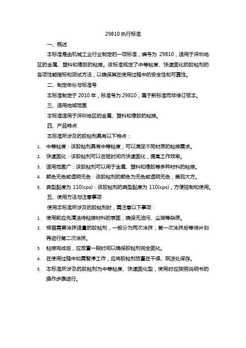 29810执行标准