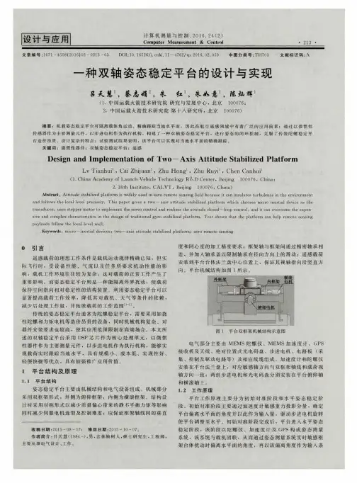 一种双轴姿态稳定平台的设计与实现