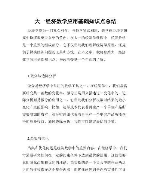 大一经济数学应用基础知识点总结