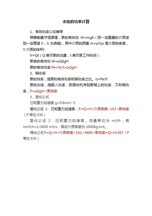 水泵的功率计算