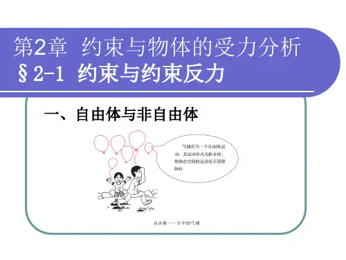 电子课件-《工程力学(第二版)(少学时)》 第2章  约束与物体的受力分析