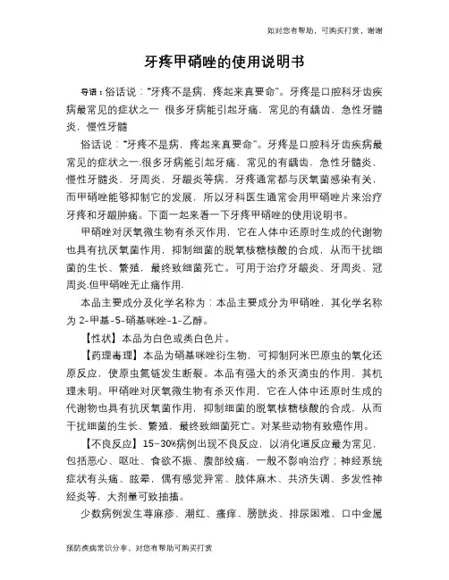 牙疼甲硝唑的使用说明书