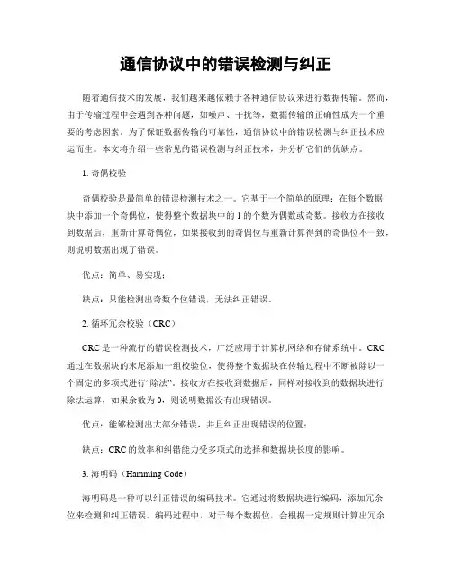 通信协议中的错误检测与纠正