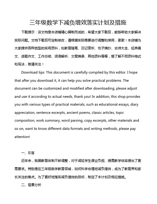 三年级数学下减负增效落实计划及措施