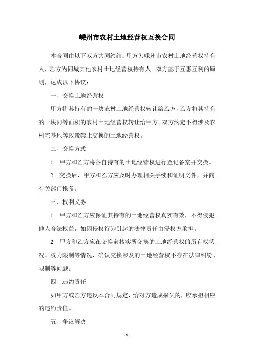 嵊州市农村土地经营权互换合同