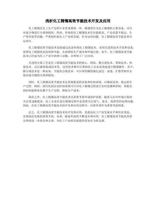 浅析化工精馏高效节能技术开发及应用