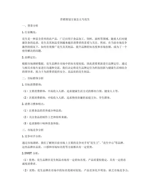 营销策划方案怎么写花生