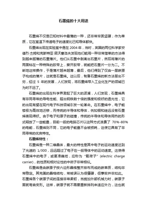 石墨烯的十大用途