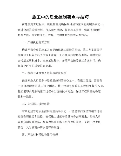 施工中的质量控制要点与技巧