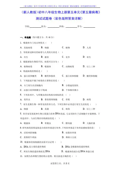 (新人教版)初中八年级生物上册第五单元《第五章病毒》测试试题卷(彩色版附答案详解)