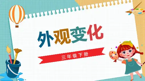 川教版 三下信息技术 3-3 外观变化 课件