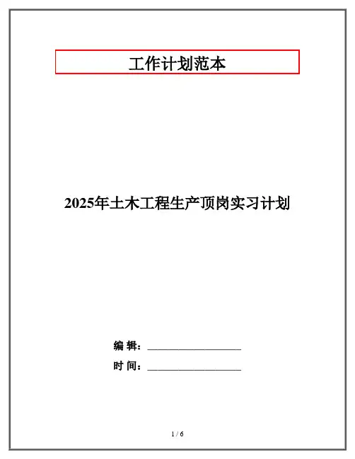 2025年土木工程生产顶岗实习计划