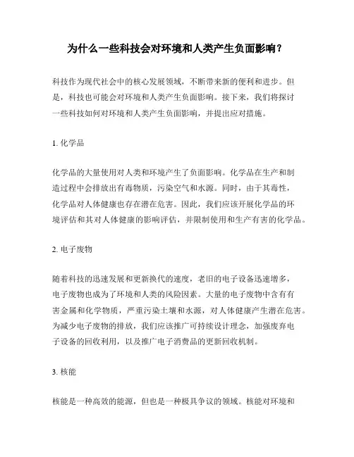 为什么一些科技会对环境和人类产生负面影响？
