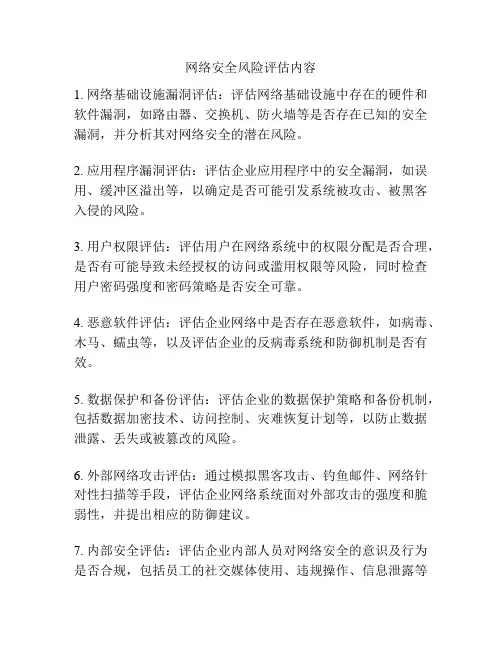 网络安全风险评估内容