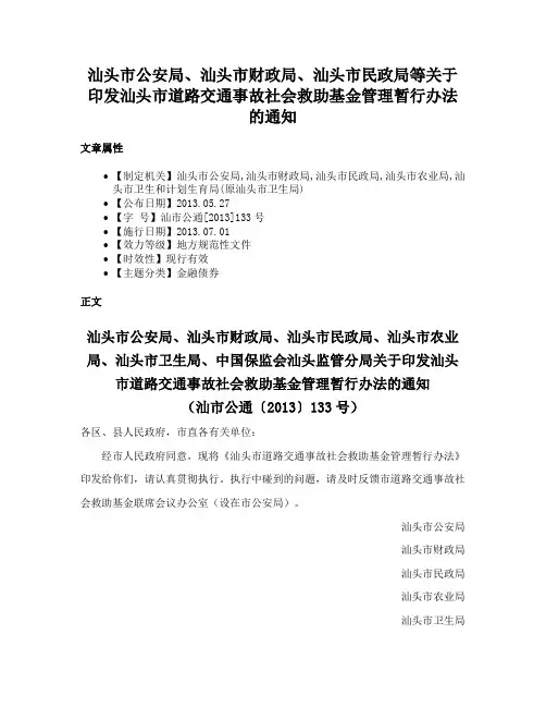 汕头市公安局、汕头市财政局、汕头市民政局等关于印发汕头市道路交通事故社会救助基金管理暂行办法的通知