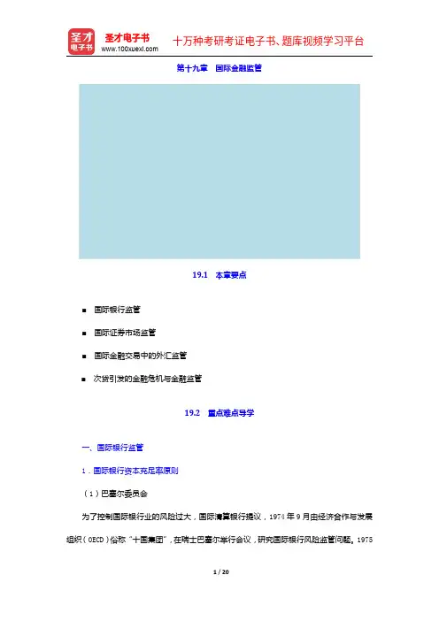 余劲松《国际经济法》(第3版)【教材精讲+考研真题解析】讲义-国际金融监管【圣才出品】