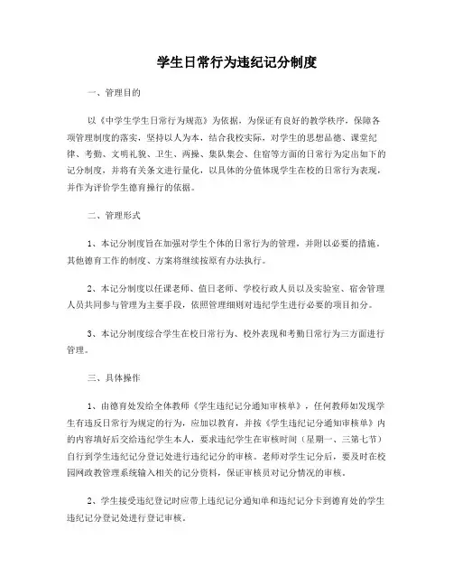 学生日常行为违纪记分制度