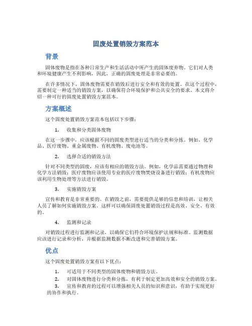 固废处置销毁方案范本