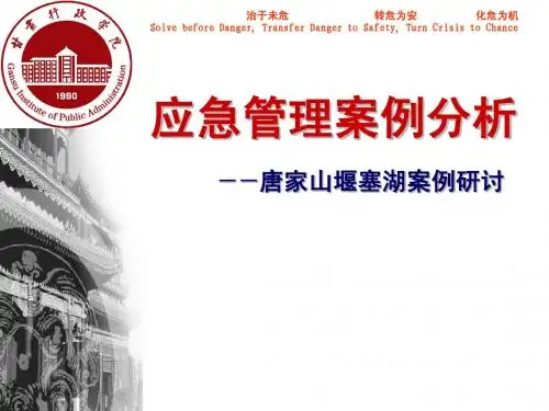 急管理案例分析—以唐家山堰塞湖为例