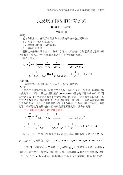 我发现了筛法的计算公式(最后稿)