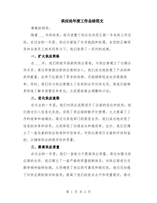 供应处年度工作总结范文