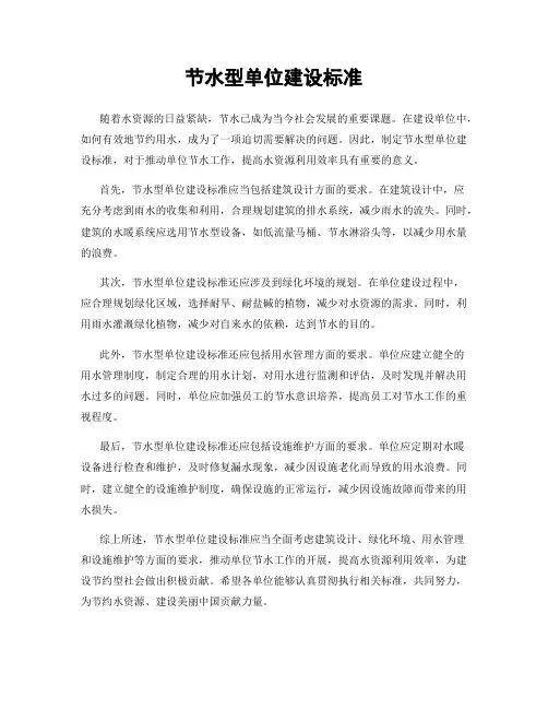 节水型单位建设标准