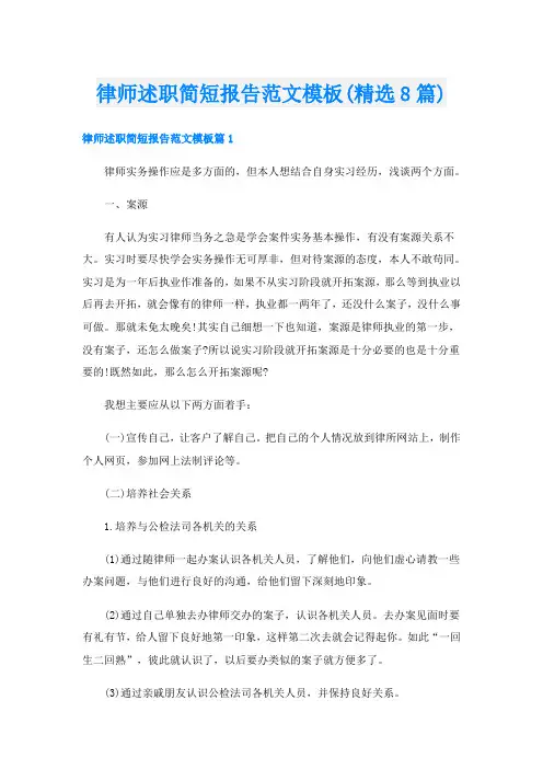 律师述职简短报告范文模板(精选8篇)